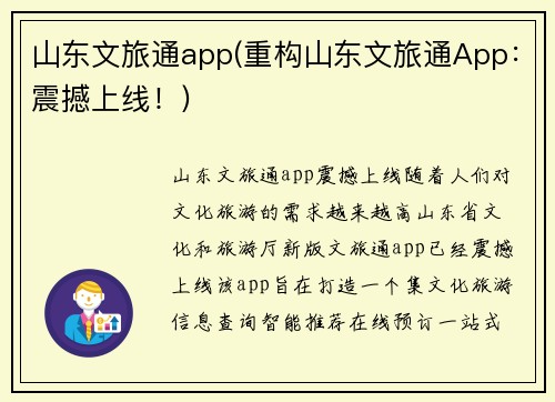 山东文旅通app(重构山东文旅通App：震撼上线！)
