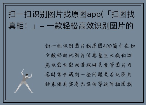 扫一扫识别图片找原图app(「扫图找真相！」- 一款轻松高效识别图片的利器！)