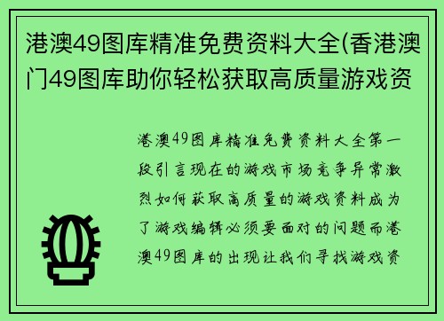 港澳49图库精准免费资料大全(香港澳门49图库助你轻松获取高质量游戏资料)