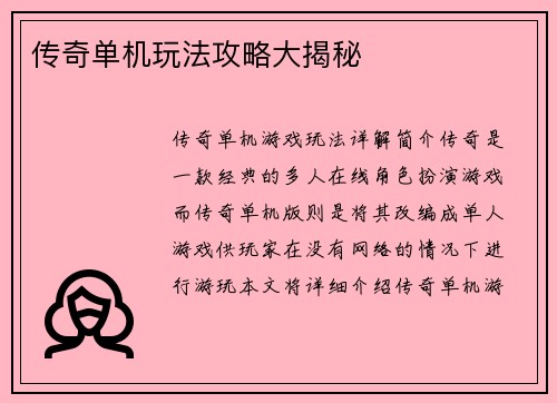 传奇单机玩法攻略大揭秘